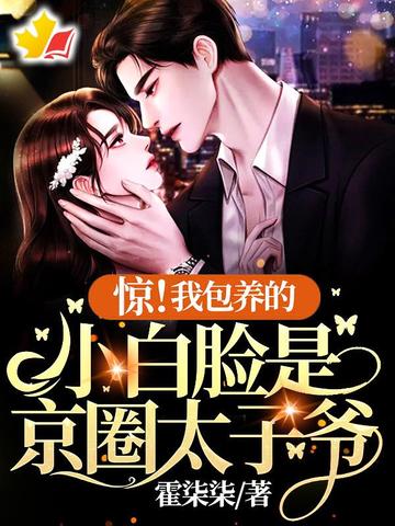 惊!我包养的小白脸是京圈太子爷