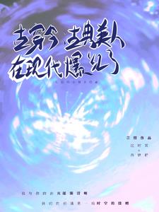 古穿今:古典美人在现代爆红了