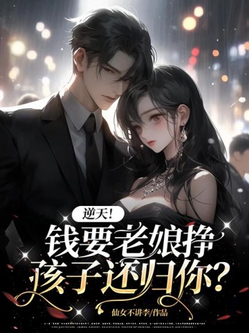 逆天!钱要老娘挣,孩子还归你?