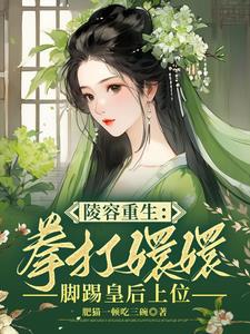 陵容重生:拳打嬛嬛脚踢皇后上位