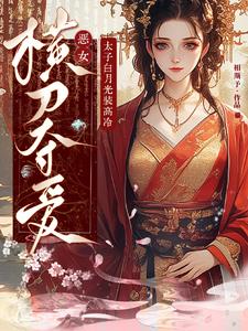 太子白月光装高冷,恶女横刀夺爱