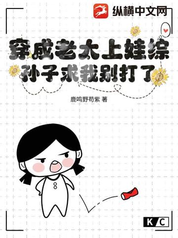 穿成老太上娃综,孙子求我别打了!