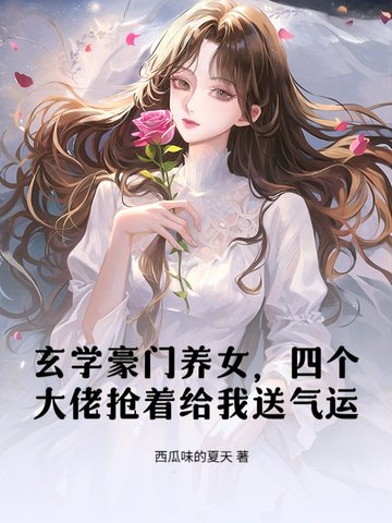 别人修仙我偷气运,豪门男主全沦陷