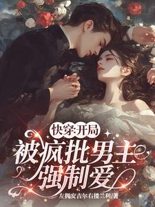 快穿:开局被疯批男主强制爱