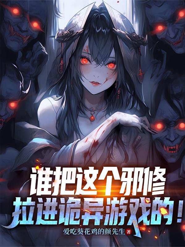 谁把这个邪修拉进诡异游戏的!