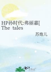 HPʱ:[The&nbsp;&nbsp;tales