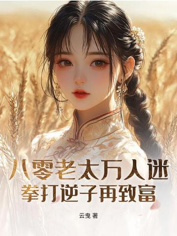 八零老太万人迷,拳打逆子再致富