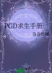 PGDֲ