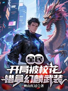 全民:开局被校花错拿幻麟武装
