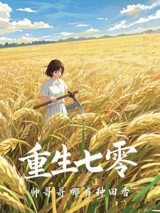 重生七零,帅哥哥哪有种田香