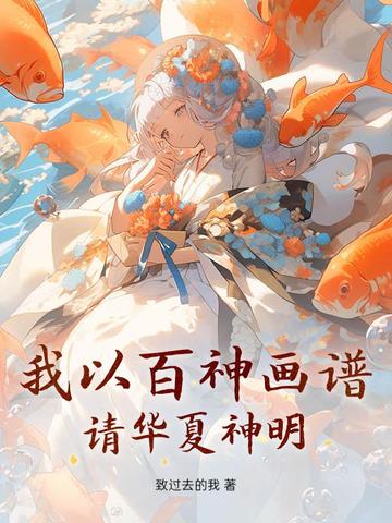 我以百神画谱,请华夏神明