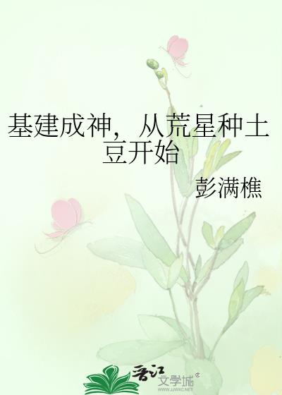 基建成神,从荒星种土豆开始