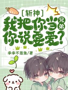 斩神:我把你当兄弟,你说要爱?