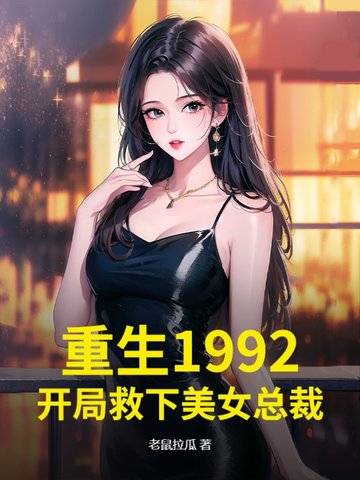 重生1992:开局救下美女总裁