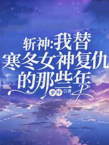 斩神:我替寒冬女神复仇的那些年