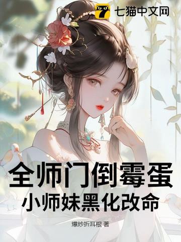 完蛋!我穿成了万人迷对照组