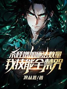 杀怪增加施法数量,我技能全禁咒