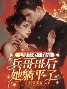 七零军婚:嫁给兵哥哥后她躺平了