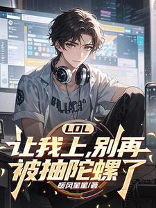 LOL:让我上,别再被抽陀螺了