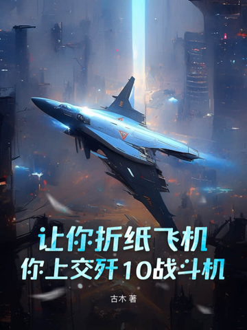 让你折纸飞机,你上交歼10战斗机?