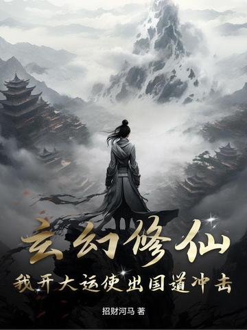 玄幻修仙,我开大运使出国道冲击