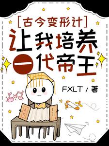 古今变形计:让我培养一代帝王?