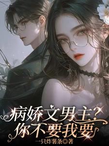 病娇文男主?你不要我要
