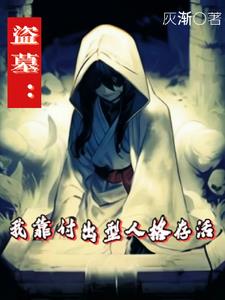 盗墓:我靠付出型人格存活