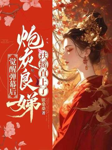 觉醒弹幕后,炮灰良娣扶摇直上了