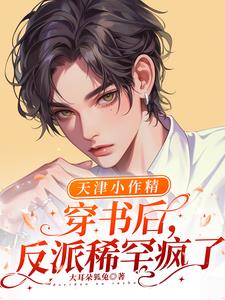 天津小作精穿书后,反派稀罕疯了