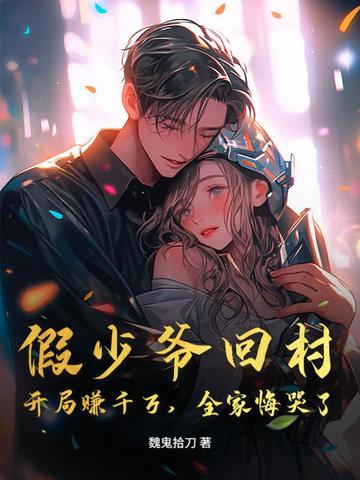 假少爷回村:开局赚千万,全家悔哭了