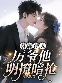 落魄佳人,厉爷他明撩暗抢