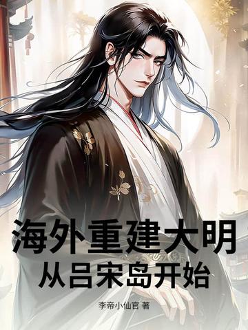 海外重建大明:从吕宋岛开始