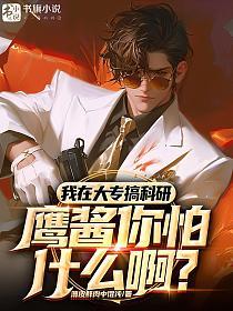 我在大专搞科研,鹰酱你怕什么啊?