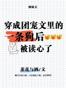 穿成团宠文的一条狗后,被读心了