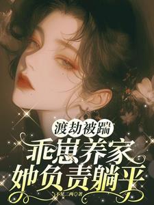 渡劫被踹,乖崽养家她负责躺平