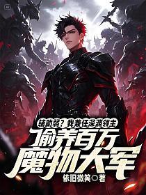 辅助弱?我兼任深渊领主,偷养百万魔物大军