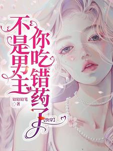 不是男主,你吃错药了【快穿】