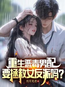 重生恶毒男配,要拯救女反派吗?