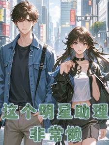 这个明星助理非常懒