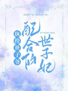 纨绔世子爷,配合的世子妃