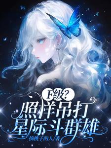 F级?照样吊打星际斗群雄