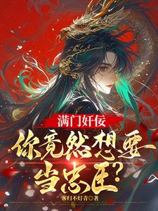 满门奸佞,你竟然要当忠臣?