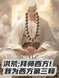 洪荒:拜师西方!我为西方第三释