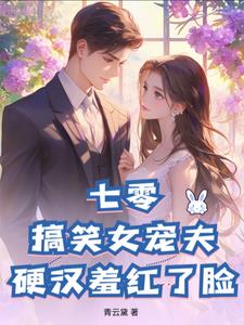 七零:搞笑女宠夫,硬汉羞红了脸