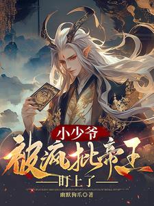 小少爷被疯批帝王盯上了