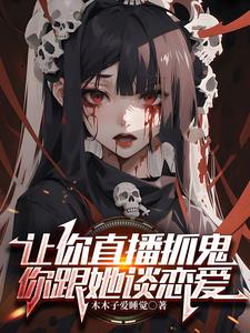 让你直播抓鬼,你跟她谈恋爱?
