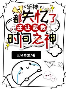 斩神:都失忆了还让我救时间之神