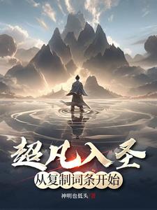 超凡入圣:从复制词条开始