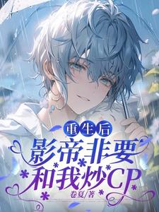 重生后,影帝非要和我炒CP